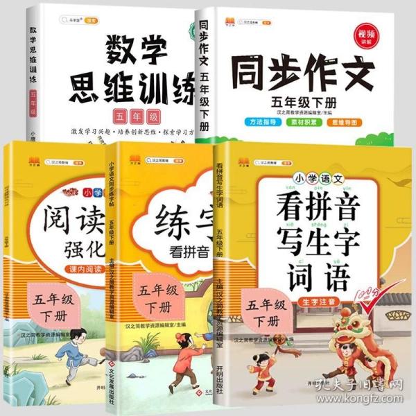 汉之简小学五年级上册语文同步练字帖专项训练书写字帖看拼音写汉字词语生字注音控笔训练字贴