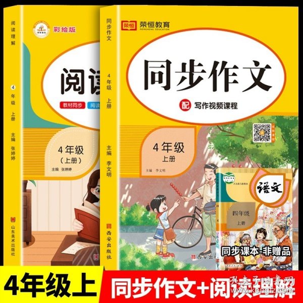 小学同步作文四年级同步作文上册（部编版）/紧扣教材同步课堂全解全析指点迷津触发灵感落笔有神