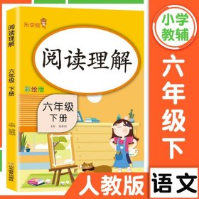 乐学熊阅读理解带注音彩绘版一年级上册