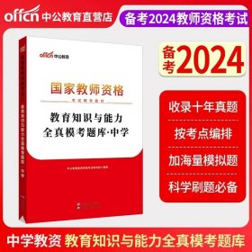 教育知识与能力标准预测试卷及专家详解 中学（新版）