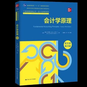 正版全新会计学原理【英文版第25版】 会计学原理 英文版第25版 工商管理经典丛书 会计与财务系列  美 约翰·怀尔德 肯 肖 中国人民大学出版社 9787300317656