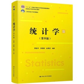 正版全新统计学(第8版) 贾俊平 统计学 第8版 教材+学习指导书 2本 贾俊平 何晓群 金勇进 21世纪统计学系列教材 第八版 中国人民大学出版社