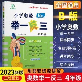 小学奥数举一反三 四年级 B版 