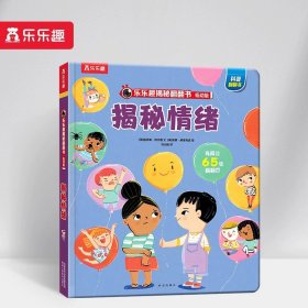 揭秘情绪（3-6岁揭秘低幼版科普翻翻书）乐乐趣揭秘系列儿童科普百科绘本