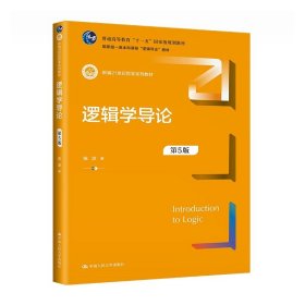 正版全新逻辑学导论（第5版） 逻辑学导论 第5版第五版 陈波 中国人民大学出版社 新型逻辑教科书 新编21世纪哲学教材 逻辑基础 初级逻辑学入门教程读物