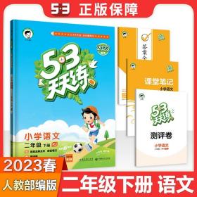 53天天练 小学语文 二年级下 RJ（人教版）2017年春