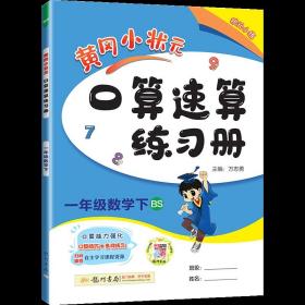 2016年春 黄冈小状元 同步计算天天练习：一年级下（R）