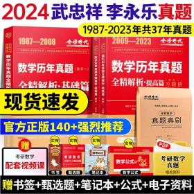 2024《数学历年真题全精解析（数学一）》