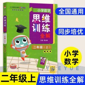 2022春 小学数学思维训练全解 二年级 2年级 数学下 通用版