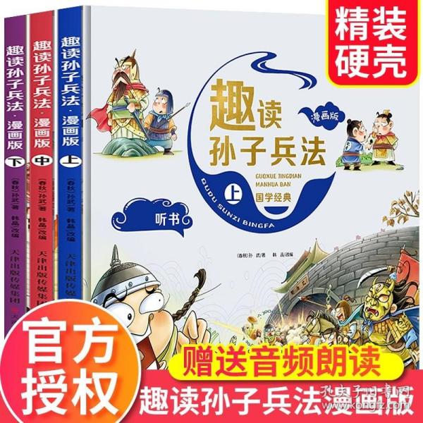 漫画版趣读孙子兵法 全3册 趣读趣解三十六计兵者秘诀谋略智慧 小学生课外阅读精装国学经典绘本 36计中国历史连环画故事书