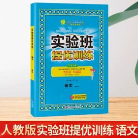 (2017春)实验班提优训练 小学 语文 四年级 (下) 人教版 RMJY