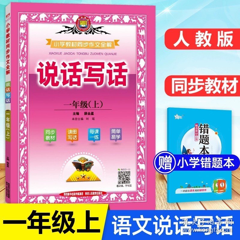 正版全新一年级上/【搭配】同步作文 小学教材全解语文数学英语人教版北师大下册上册课文教材苏