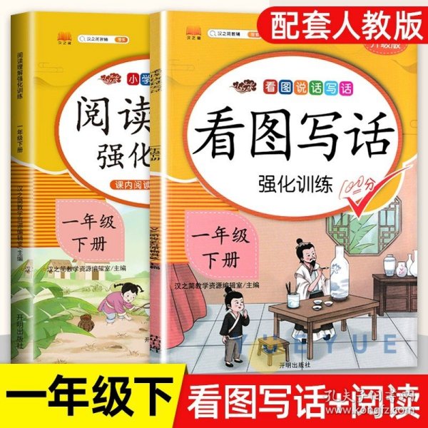 一年级下册看图说话写话语文部编人教版小学素材积累作文起步同步训练专项课外阅读练习册