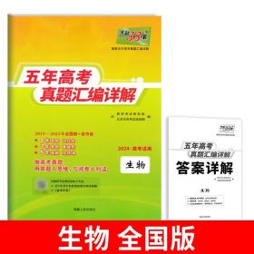 天利38套 2012-2016五年高考真题汇编详解：生物（2017年高考必备）