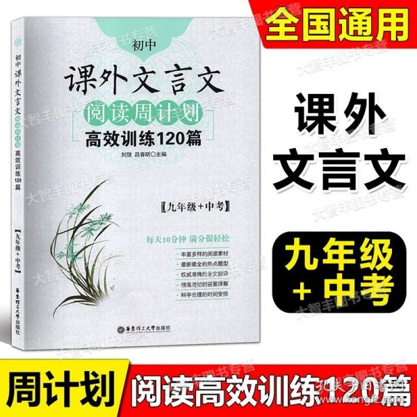 初中课外文言文阅读周计划·高效训练120篇：七年级