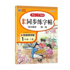 小学语文同步练字贴 一年级上册 同步RJ人教版教材 配笔画视频讲解 笔顺语音纠错 彩绘版 开心教育