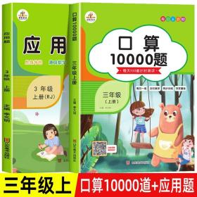 2020秋三年级口算题卡10000道上册数学口算天天练每天100道计时测评同步训练练习题小学口算题小学生以内加减法思维训练练习册速算人教心算速算