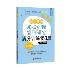 初中英语阅读理解+完形填空满分训练150篇（七年级）（附答案详解）