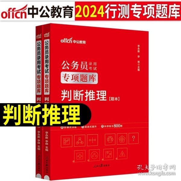 中公版·2018国家公务员录用考试真题系列：历年真题精解行政职业能力测验