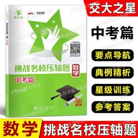 交大之星·挑战名校压轴题：数学（八年级）