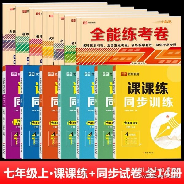 2021新版全能练考卷七年级语文上册试卷RJ人教部编版同步训练初一七7年级上册试卷单元测评卷专项突破卷期中考试卷期末冲刺复习卷