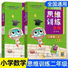 2022春 小学数学思维训练全解 二年级 2年级 数学下 通用版