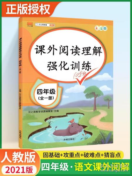 2020版课外阅读理解四年级上下册通用小学语文课外阅读同步专项强化训练习人教部编版通用彩绘版全一册