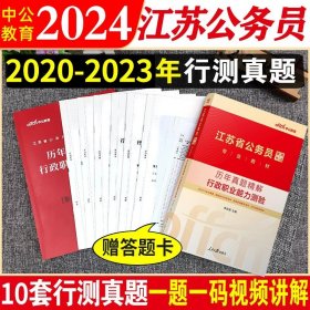 中公版·2018江苏省公务员录用考试专业教材：历年真题精解行政职业能力测验