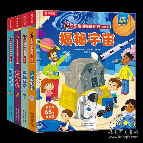 乐乐趣揭秘翻翻书低幼版-揭秘宇宙