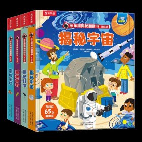 乐乐趣揭秘翻翻书低幼版-揭秘宇宙