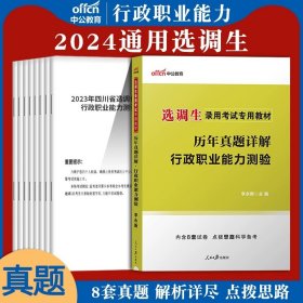 中公版·2018江苏省公务员录用考试专业教材：历年真题精解行政职业能力测验