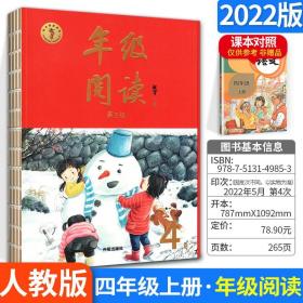 2021新版年级阅读四年级上册小学生部编版语文阅读理解专项训练4上同步教材辅导资料