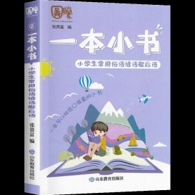 小学生必备文学常识/一本小书