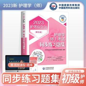 2020护考应急包：护理学（师）考试同步练习题集（第2版）