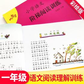 小学语文阶梯阅读训练（一年级新课标彩绘版）