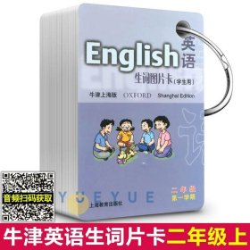 英语（牛津上海版）生词图片卡二年级第一学期（学生用）