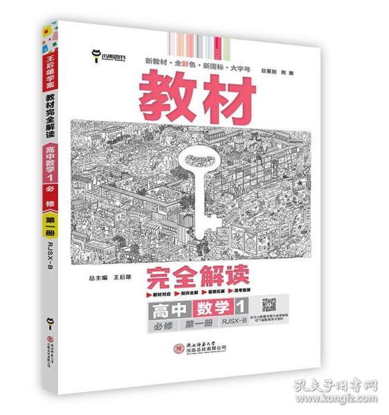 小熊图书2020王后雄教材完全解读高中数学1必修第一册人教B版高一新教材地区（鲁京辽琼沪）用