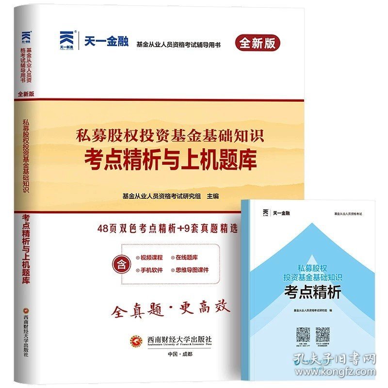 正版全新科目3【私募股权基础】真题 天一金融2024年基金从业资格证科目一/二/三证基础知识私募股权法律法规职业道德与业务规范教材书真题卷试卷考试书题库试题