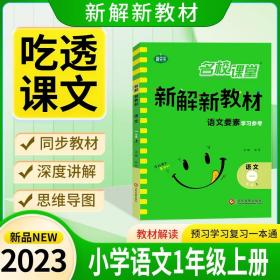 正版全新一年级上/语文 新解新课堂荷尖尖名校课堂2023新版人教版部编版1一年级上册语