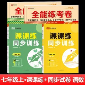 2021新版全能练考卷七年级语文上册试卷RJ人教部编版同步训练初一七7年级上册试卷单元测评卷专项突破卷期中考试卷期末冲刺复习卷