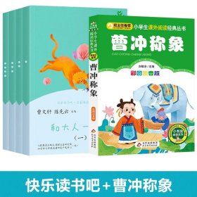 和大人一起读（一至四册） 一年级上册 曹文轩 陈先云 主编 统编语文教科书必读书目 人教版快乐读书吧名著阅读课程化丛书