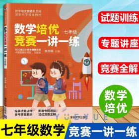 数学培优竞赛一讲一练（七年级）（数学培优竞赛新思维）