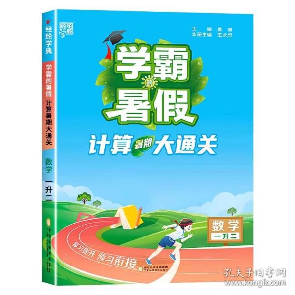 2023新版学霸的暑假计算暑期大通关1升2数学暑期计算大通关1年级