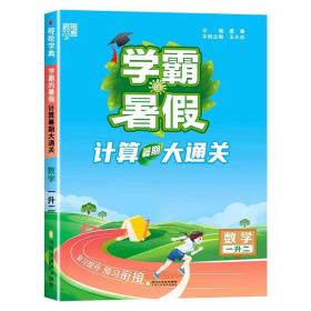 2023新版学霸的暑假计算暑期大通关1升2数学暑期计算大通关1年级