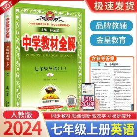 金星教育系列丛书 中学教材全解：七年级数学上（浙江教育版）