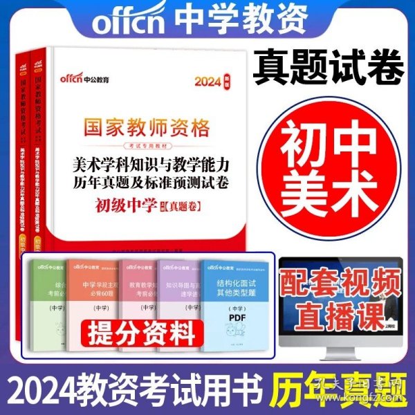 教育知识与能力标准预测试卷及专家详解 中学（新版）