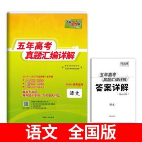 天利38套语文2017-2021五年高考真题汇编详解2022高考必备