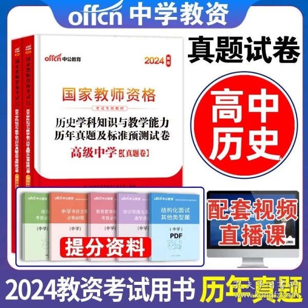 教育知识与能力标准预测试卷及专家详解 中学（新版）