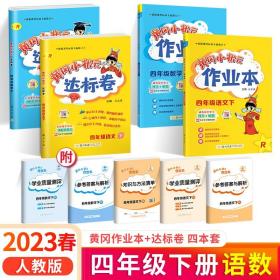 黄冈小状元作业本：4年级语文（上）（最新修订）（人教版）