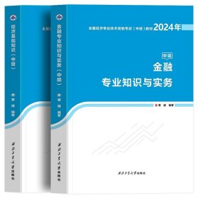 全国经济专业技术资格考试用书：经济基础知识历年真题及专家押题试卷（中级 2015最新版）